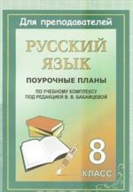 Русский язык. 8 класс. Поурочные планы по учебному комплексу под редакцией В. В. Бабайцевой