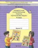 Русский язык. 4 класс. Проверочные и контрольные работы. Вариант 2