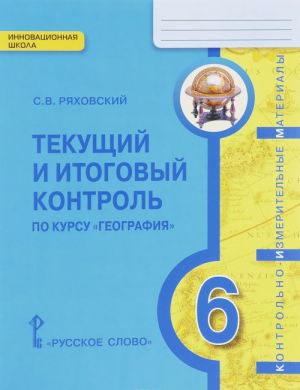 Geografija. Fizicheskaja geografija. 6 klass. Tekuschij i itogovyj kontrol. Kontrolno-izmeritelnye materialy