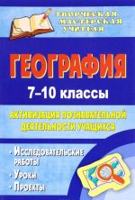 Geografija. 7-10 klassy. Aktivizatsija poznavatelnoj dejatelnosti uchaschikhsja. Issledovatelskie raboty, uroki, proekty