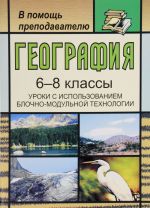 География. 6-8 классы. Уроки с использованием блочно-модульной технологии