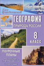 Geografija. Priroda Rossii. 8 klass. 2 polugodie. Pourochnye plany po uchebniku E. M. Rakovskoj