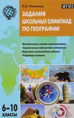 География. 6-10 классы. Задания школьных олимпиад