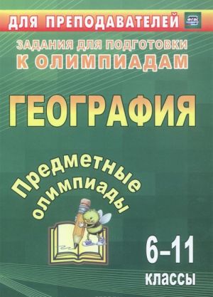 География. 6-11 классы. Предметные олимпиады