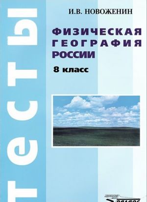 Fizicheskaja geografija Rossii. 8 klass. Testy