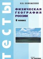 Fizicheskaja geografija Rossii. 8 klass. Testy