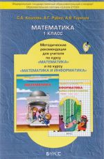 Matematika. 1 klass. Metodicheskie rekomendatsii dlja uchitelja po kursu "Matematika" i "Matematika i informatika"