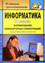 Информатика. 8 класс. Формирование компьютерных компетенций. Практические работы