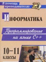 Информатика. 10-11 классы. Программирование на языке С++ (материалы к занятиям)