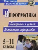 Информатика. 5-11 классы. Материалы к урокам, внеклассные мероприятия