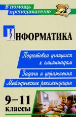 Информатика. 9-11 классы. Подготовка учащихся к олимпиадам. Задачи, упражнения, методические рекомендации