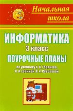 Informatika. 3 klass. Pourochnye plany po uchebniku A. V. Gorjacheva, K. I. Gorinoj, N. I. Suvorovoj