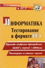 Informatika. Testirovanie v formate EGE. Varianty kontrolno-trenirovochnykh testov i zadanij s otvetami. Rekomendatsii po resheniju zadanij