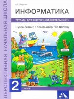 Informatika. 2 klass. Puteshestvie v Kompjuternuju Dolinu. Tetrad dlja vneurochnoj dejatelnosti