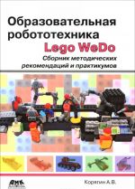 Obrazovatelnaja robototekhnika Lego WeDo. Sbornik metodicheskikh rekomendatsij i praktikumov