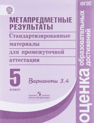 Metapredmetnye rezultaty. 5 klass. Standartizirovannye materialy dlja promezhutochnoj attestatsii. Varianty 3, 4