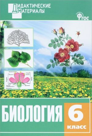 Biologija. 6 klass. Raznourovnevye zadanija