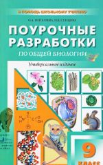 Общая биология. 9 класс. Универсальные поурочные разработки