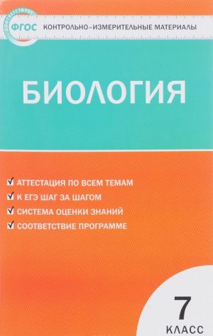 Биология. 7 класс. Контрольно-измерительные материалы