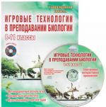 Biologija. 8-11 klassy. Igrovye tekhnologii v prepodavanii (+ CD-ROM)