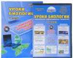 Биология. 11 класс. Уроки с применением информационных технологий (+ CD-ROM)