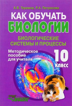 Как обучать биологии. 10 класс. Биологические системы и процессы