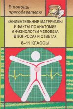 Zanimatelnye materialy i fakty po anatomii i fiziologii cheloveka v voprosakh i otvetakh. 8-11 klassy