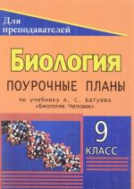 Биология. 9 класс. Поурочные планы по учебнику А. С. Батуева "Биология. Человек"