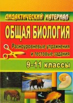 Obschaja biologija. 9-11 klassy. Raznourovnevye uprazhnenija i testovye zadanija