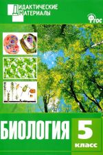 Biologija. 5 klass. Raznourovnevye zadanija