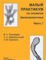 Малый практикум по зоологии беспозвоночных. Часть 1