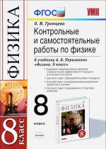 Fizika. 8 klass. Kontrolnye i samostojatelnye raboty. K uchebniku A. V. Peryshkina