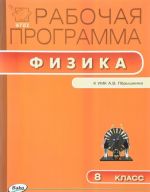 Физика. 8 класс. Рабочая программа к УМК А. В. Перышкина