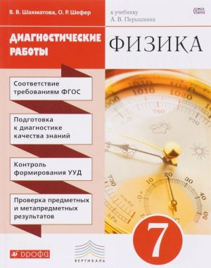 Fizika. 7 klass. Diagnosticheskie raboty k uchebniku A. V. Peryshkina. Uchebno-metodicheskoe posobie