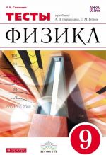 Физика. 9 класс. Тесты. К учебнику А. В. Перышкина, Е. М. Гутник