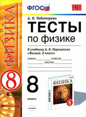 Fizika. 8 klass. Testy. K uchebniku A. V. Peryshkina