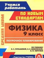 Fizika. 9 klass. Pourochnoe planirovanie po uchebniku N. S. Puryshevoj, N. E. Vazheevskoj, V. M. Charugina