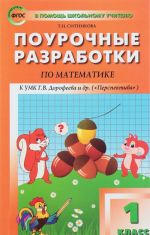 Matematika. 1 klass. Pourochnye razrabotki. K UMK G. V. Dorofeeva i dr. ("Perspektiva")