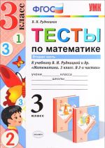 Matematika. 3 klass. Testy. V 2 chastjakh. Chast 2. K uchebniku V. N. Rudnitskoj