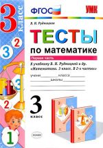 Matematika. Testy. 3 klass. V 2 chastjakh. Chast 1. K uchebniku V. N. Rudnitskoj, T. V. Judachevoj