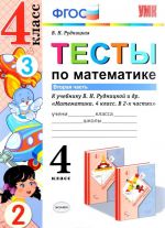 Matematika. Testy. 4 klass. V 2 chastjakh. Chast 2