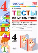 Matematika. 4 klass. Testy. V 2 chastjakh. Chast 1 k uchebniku V. N. Rudnitskoj, T. V. Judachevoj