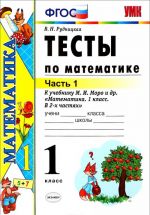 Matematika. 1 klass. Testy k uchebniku M. I. Moro i dr. Chast 1