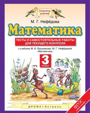 Matematika. 3 klass. Testy i samostojatelnye raboty dlja tekuschego kontrolja