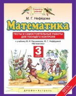 Математика. 3 класс. Тесты и самостоятельные работы для текущего контроля