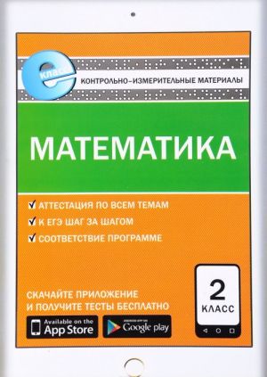 Matematika. 2 klass. Kontrolno-izmeritelnye materialy