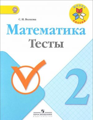 Matematika. 2 klass. Testy