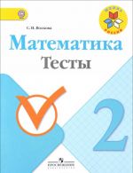 Математика. 2 класс. Тесты