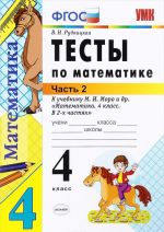 Matematika. 4 klass. V 2 chastjakh. Chast 2. Testy k uchebniku M. I. Moro