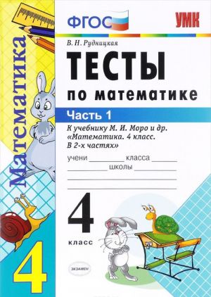 Matematika. 1 klass. Testy k uchebniku M. I. Moro i dr. Chast 1